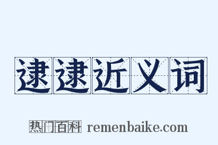 逮逮近义词是什么意思的图片